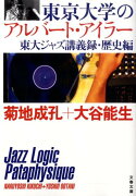 東京大学のアルバート・アイラー 東大ジャズ講義録・歴史編