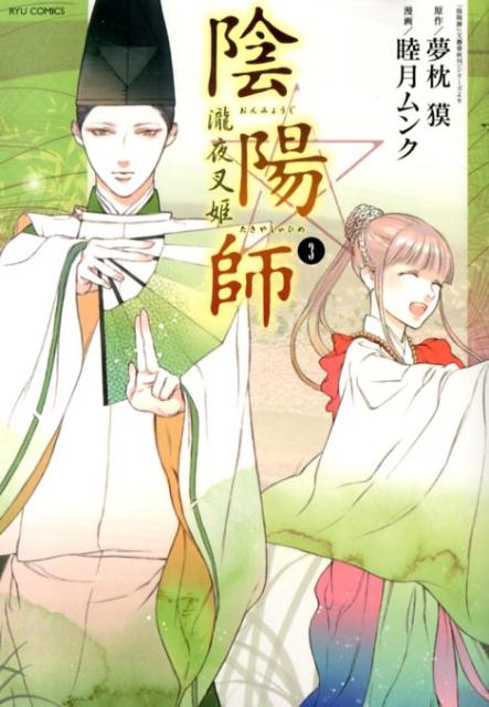 陰陽師瀧夜叉姫（3）