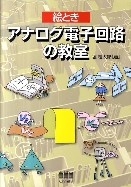 絵ときアナログ電子回路の教室