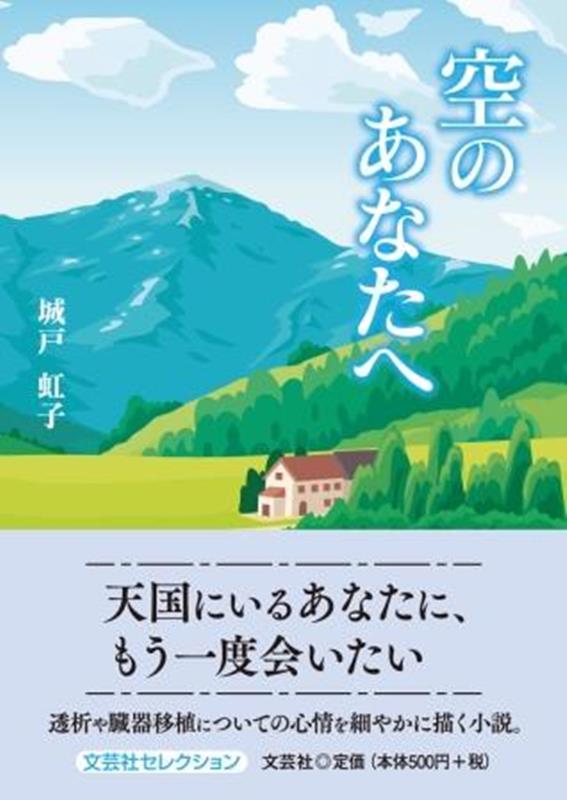 空のあなたへ （セレクション） [ 城戸虹子 ]