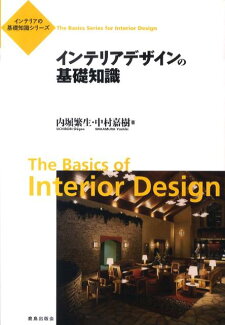インテリアデザインの基礎知識の表紙