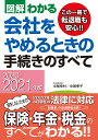 2020-2021年版　図解わかる　会社をやめるときの手続きのすべて [ 中尾　幸村 ]