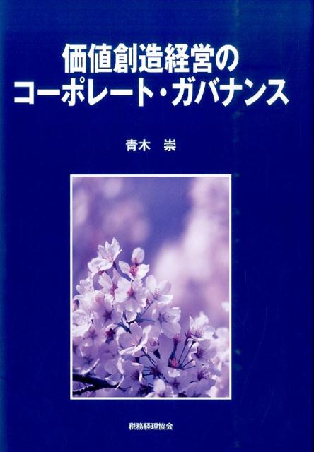 価値創造経営のコーポレート・ガバナンス