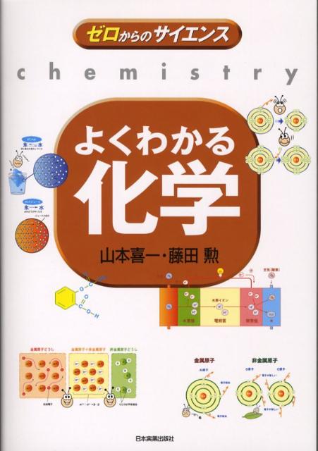 よくわかる化学