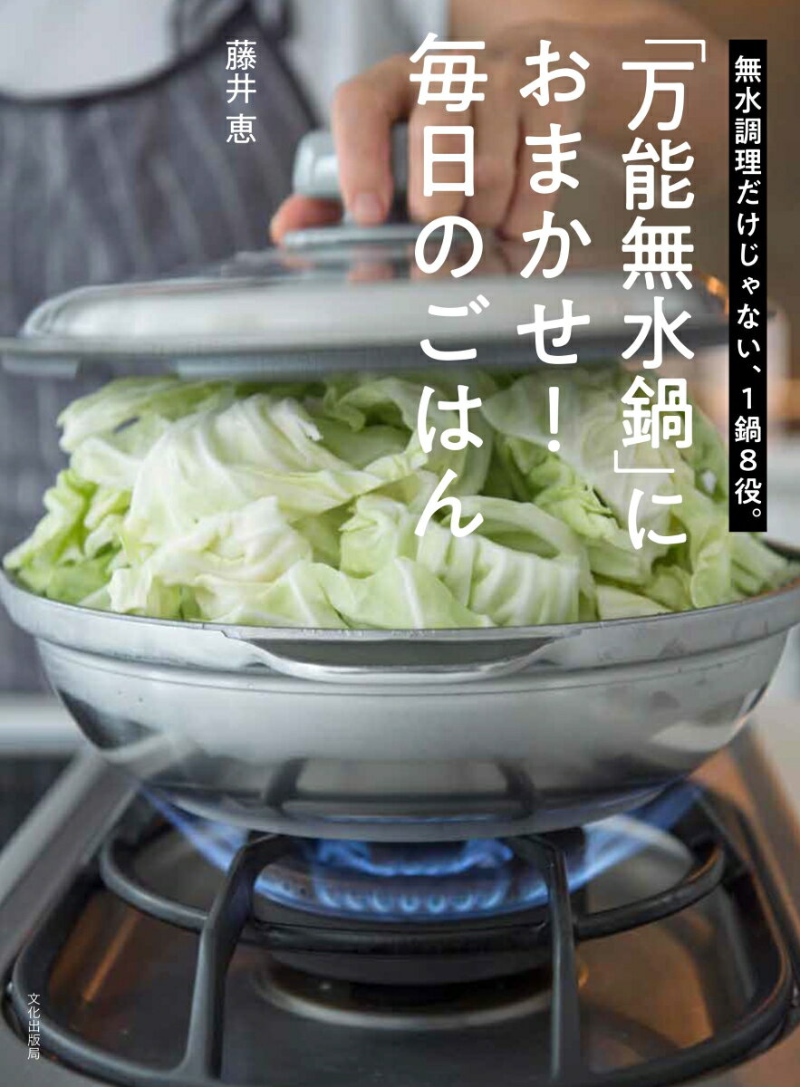 藤井恵の「万能無水鍋」料理 無水調理だけじゃない、1鍋8役。