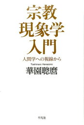 宗教現象学入門 人間学への視線から [ 華園　聰麿 ]