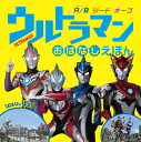 ウルトラマン おはなしえほん R／B ジード オーブ （単行本 379） 株式会社円谷プロダクション