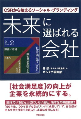 未来に選ばれる会社 CSRから始まるソーシャル・ブランディング [ 森摂 ]