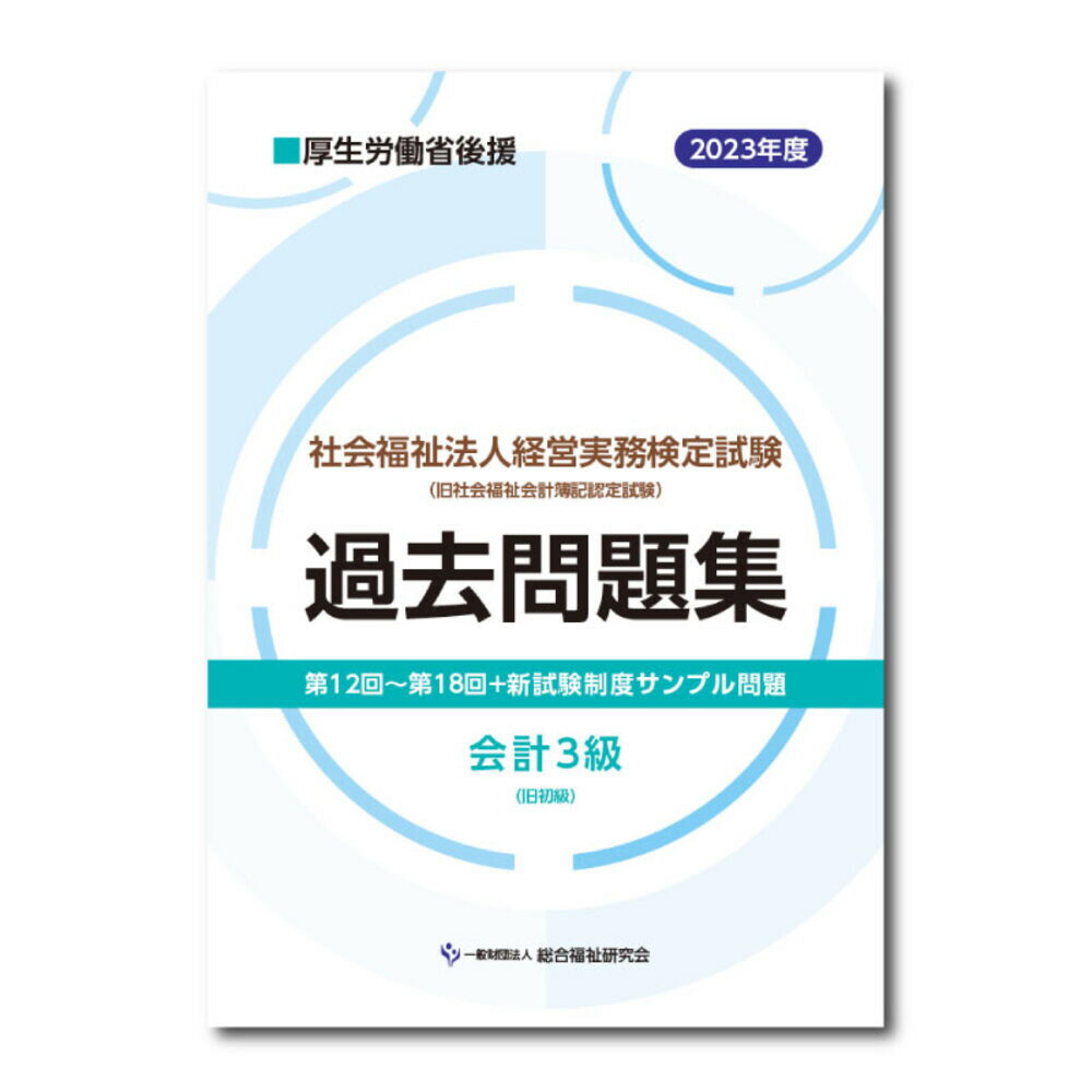 社会福祉法人経営実務検定試験過去問題集会計3級【2023年度版】