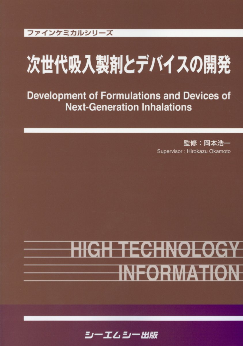 次世代吸入製剤とデバイスの開発 （ファインケミカルシリーズ） [ 岡本浩一 ]