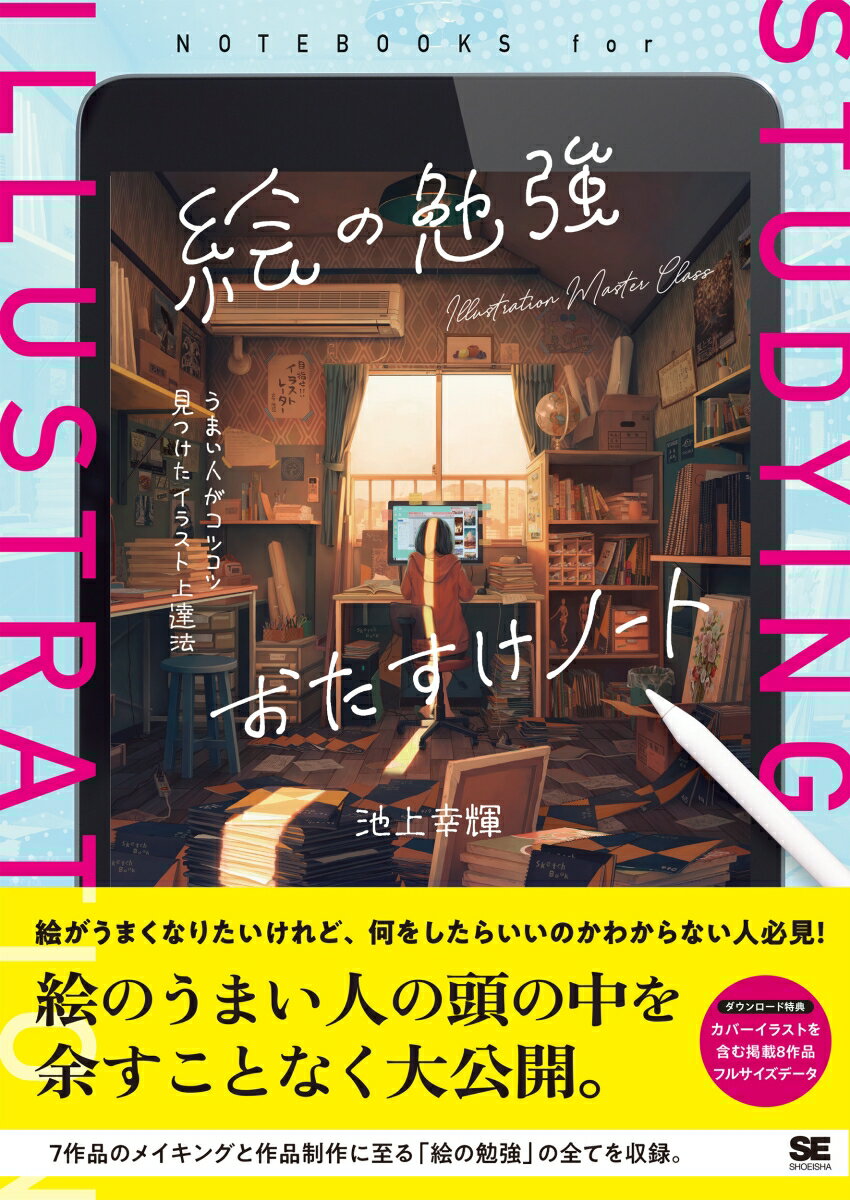 絵がうまくなりたいけれど、何をしたらいいのかわからない人必見！絵のうまい人の頭の中を余すことなく大公開。７作品のメイキングと作品制作に至る「絵の勉強」の全てを収録。