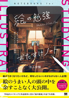 絵の勉強おたすけノート うまい人がコツコツ見つけたイラスト上達法の表紙