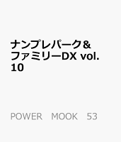 ナンプレパーク&ファミリーDX vol.10