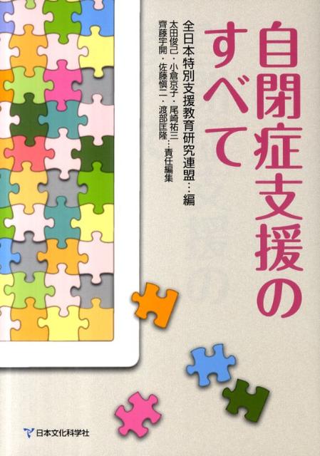 自閉症支援のすべて