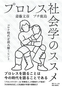 プロレス社会学のススメ コロナ時代を読み解くヒント [ 斎藤 文彦 ]