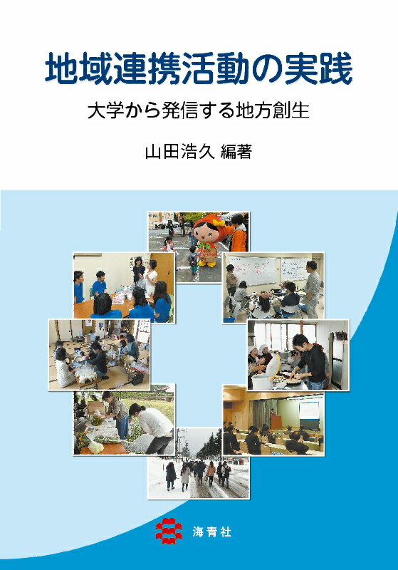 地域連携活動の実践ー大学から発信する地方創生