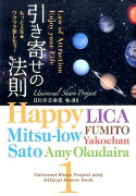 引き寄せの法則「もっと人生★ワクワク楽しもう！」（1）