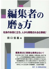 編集者の磨き方 [ 田口信義 ]