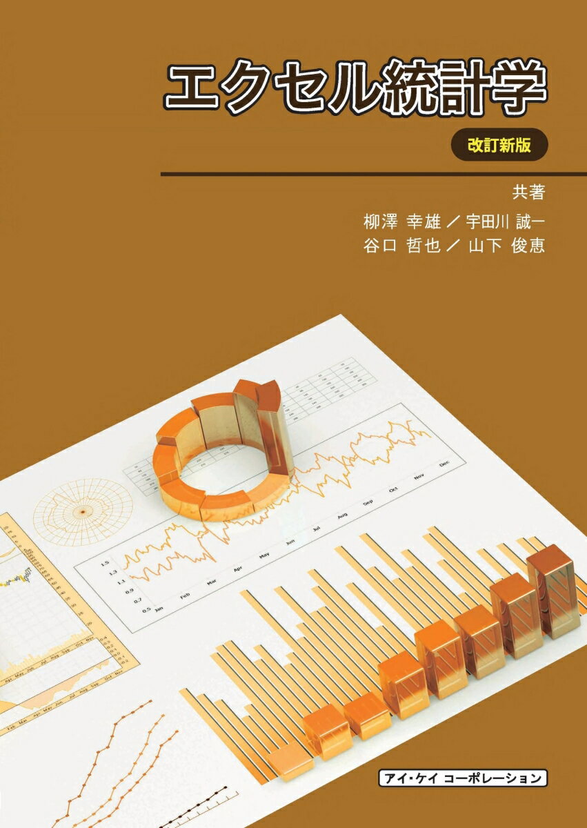 エクセル統計学