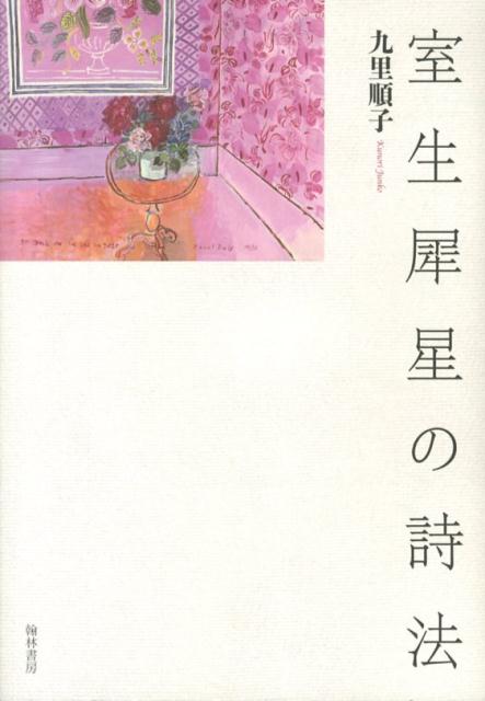 室生犀星の詩法