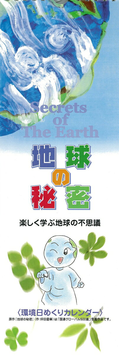 【謝恩価格本】環境日めくりカレンダー 地球の秘密