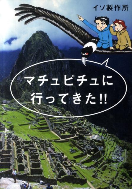 イソ製作所 いそっぷ社マチュピチュ ニ イッテキタ イソ セイサクジョ 発行年月：2011年11月 ページ数：119p サイズ：単行本 ISBN：9784900963535 マチュピチュ編（出発／高山病／クスコ観光／買物　ほか）／アマゾン編（マヌー国立公園／カヌーに乗って／カピバラ／ジャングルロッジ　ほか） インカの時代から伝わる古道、3泊4日のテント生活、ほとんど決死のトレッキング。世界遺産人気No．1のパワースポットに挑む“冒険の旅”をお見せします。 本 人文・思想・社会 地理 地理(外国）