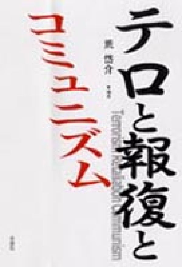 テロと報復とコミュニズム