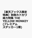 【楽天ブックス限定特典】別冊カドカワ 総力特集 THE YELLOW MONKEY(プレミアムステッカー1種)