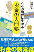 【バーゲン本】こころ豊かに生きるお金の入門塾