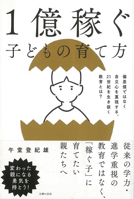 【バーゲン本】1億稼ぐ子どもの育て方