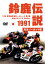 1991鈴鹿伝説 2,572円