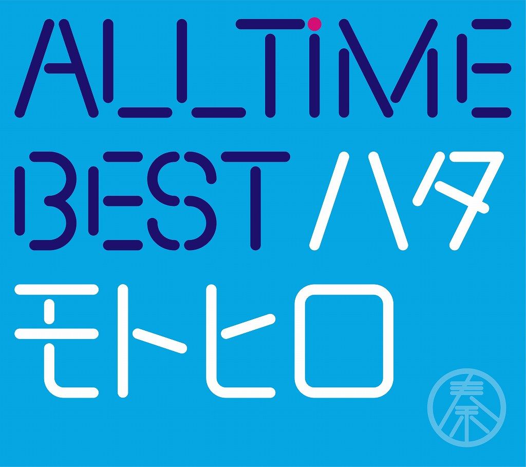 All Time Best ハタモトヒロ (初回限定盤 2CD＋Blu-ray)