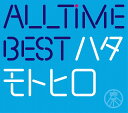 All Time Best ハタモトヒロ (初回限定盤 2CD＋Blu-ray) [ 秦基博 ]