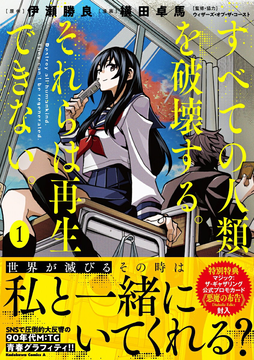 すべての人類を破壊する。それらは再生できない。 第1巻 表紙