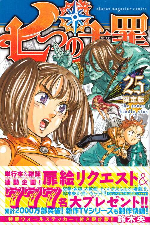 七つの大罪 25巻限定版