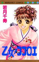 乙女ノココロエ