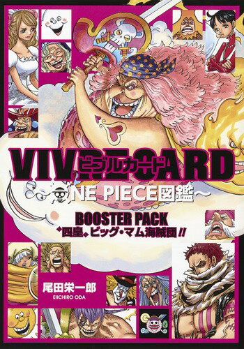 VIVRE CARD〜ONE PIECE図鑑〜 BOOSTER PACK “四皇”ビッグ・マム海賊団!!