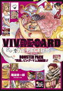 VIVRE CARD～ONE PIECE図鑑～ BOOSTER PACK “四皇”ビッグ・マム海賊団!! （ジャンプコミックス） [ 尾田 栄一郎 ]