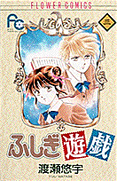 ふしぎ遊戯（3）