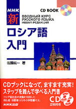 NHK新ロシア語入門 （［CD＋テキスト］） [ 佐藤純一（ロシア語） ]