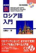 NHK新ロシア語入門