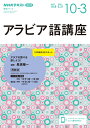 NHK　ラジオ　アラビア語講座　2023年10月～2024年3月 （語学シリーズ） 