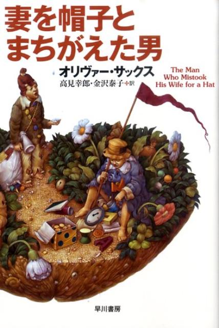 妻を帽子とまちがえた男 （ハヤカワ文庫） [ オリヴァー・サックス ]