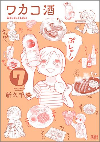ワカコ酒　7 [ 新久　千映 ]