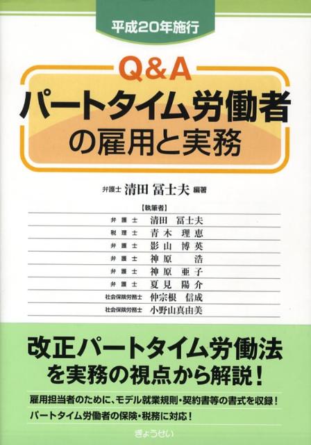 Q＆Aパートタイム労働者の雇用と実務