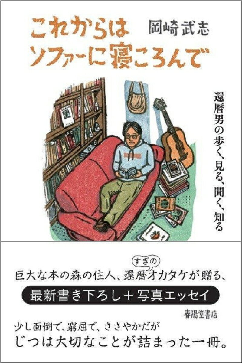 これからはソファーに寝ころんで 還暦男の歩く、読む、生きる [ 岡崎武志 ]