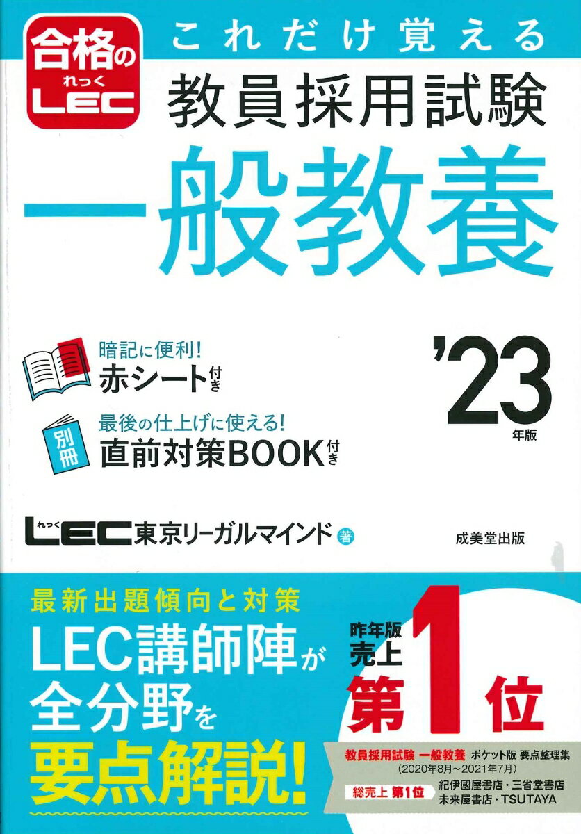 これだけ覚える　教員採用試験一般教養 '23年版