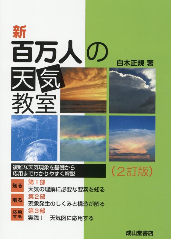 新百万人の天気教室2訂版 [ 白木正規 ]