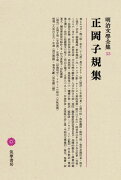 明治文學全集（53） 正岡子規集