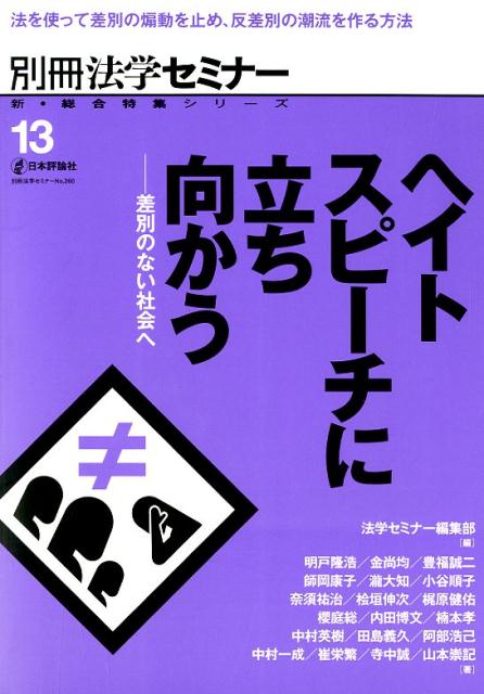 ヘイトスピーチに立ち向かう 差別のない社会へ （別冊法学セミナー　新・総合特集シリーズ　13） [ 法学セミナー編集部 ]